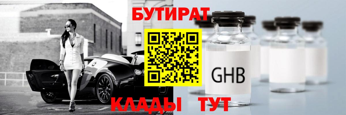 Бутират жидкий экстази  БУТИРАТ  Ставрополь  Вход с VPN 