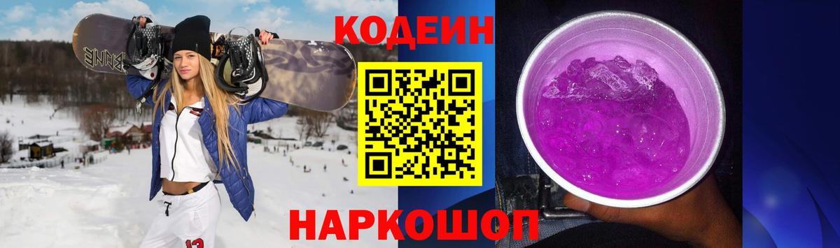 Кодеиновый сироп Lean напиток Lean (лин)  Кодеиновый сироп Lean Purple Drank  Вход с VPN  Ставрополь 